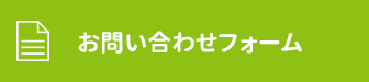 お問い合わせフォーム