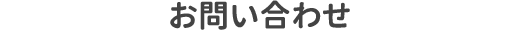 お問い合わせ