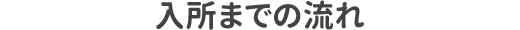 入所までの流れ