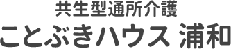 共生型通所介護 ことぶきハウス 浦和