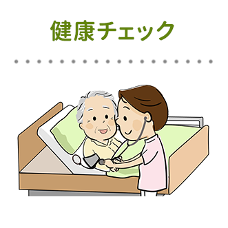健康チェック