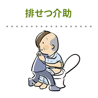 排せつ介助