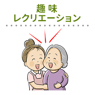 趣味・レクリエーション