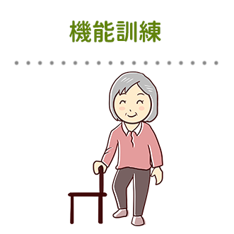 機能訓練
