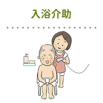 入浴介助