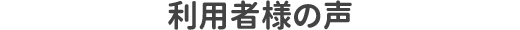 利用者様の声